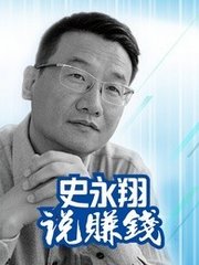 史永翔说赚钱