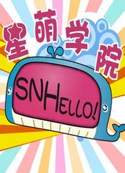 SNHello星萌学院