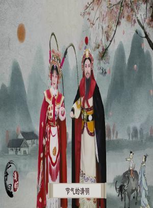 越剧24节气之清明