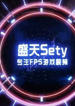 穿越火线盛天出品