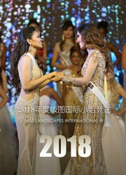 2018年度版图国际小姐竞选全球决赛