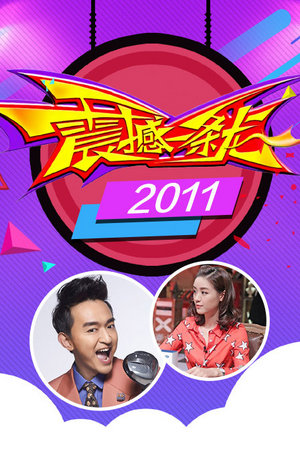 震撼一条龙2011