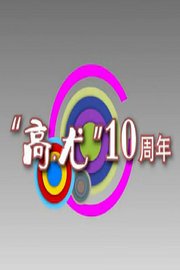 《高尤十周年》相声专场2014