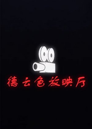 德云色放映厅