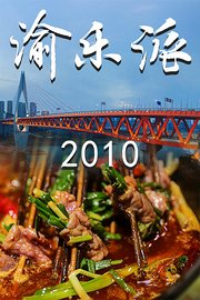 渝乐派2010