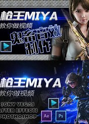 Miya教你做游戏视频