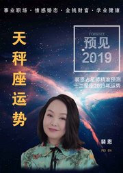 裴恩精准预测2019星座运势—天秤座