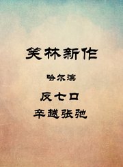 反七口-辛越张弛