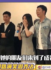 芝士娱乐|《受益人》剧组来蓉1108看大鹏柳岩爆笑演绎相爱相杀！