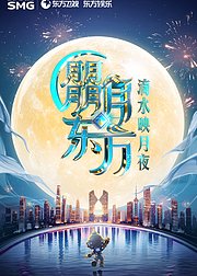 2025东方卫视中秋晚会