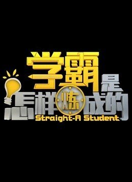 学霸是怎样炼成的