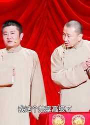 爆笑相声：苗阜王声嘴皮子太溜了，妙语横生引得全场观众爆笑不止