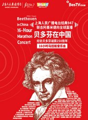 纪念贝多芬诞辰250周年音乐会