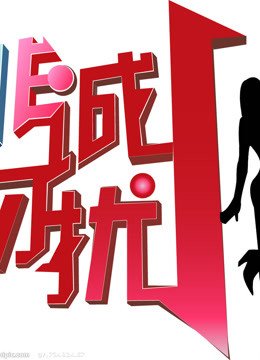 非诚勿扰精彩节选