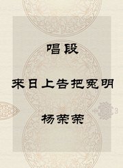 唱段-来日上告把冤明-杨荣荣