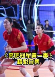 《来吧冠军第1季》是浙江卫视推出的励志竞技体育节目片段