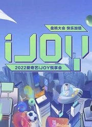 2022爱奇艺iJOY悦享会综艺专场