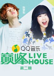 QQ音乐巅峰LIVEHOUSE第二期