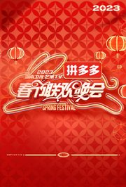 2023湖南卫视春节联欢晚会