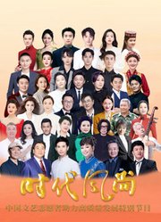 时代风尚-中国文艺志愿者助力高质量发展特别节目