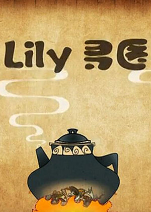Lily寻医