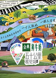 五十公里桃花坞第4季