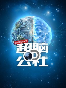 超脑D公社第1季