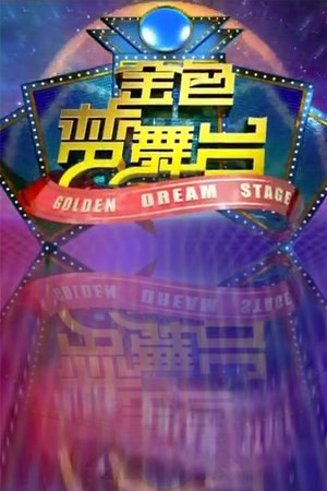 金色梦舞台2012