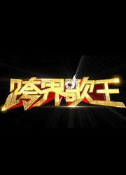 跨界歌王：用跨界创新提升生产力，用无畏执着迎接挑战