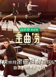 金曲捞精彩时刻，神秘唤醒师带你进入音乐的世界！