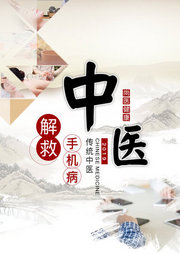 拯救“低头族”：中医教你远离“手机病”