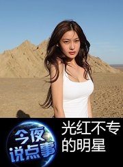 光红不专的明星0115