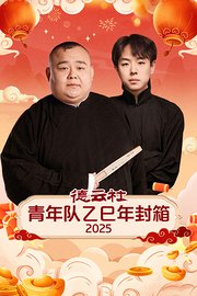 德云社青年队乙巳年封箱2025