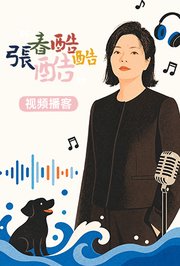 张春酷酷酷