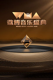 微博音乐盛典2026