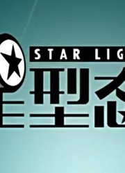 《星型态》精彩片段