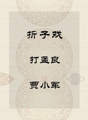 秦腔折子戏-打孟良-贾小军