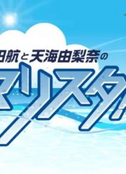 『駒田航と天海由梨奈のマリスタ！presentedby中島ヨシキ』第45回【収録放送】