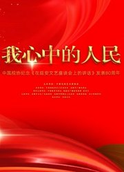 中国视协纪念《在延安文艺座谈会上的讲话》发表80周年特别节目