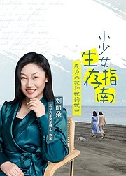 小少女生存指南：成为《她和她的她》