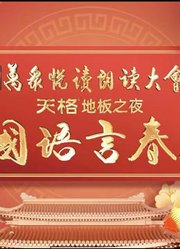 首届中国语言春晚