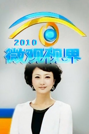 微观视界