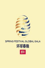 北京卫视环球春节联欢晚会2015