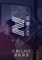 左象CLASS摄影课堂