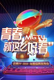 芒果TV2019年度招商发布会