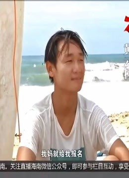 乘风破浪“弄潮儿”