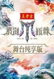 披荆斩棘2025舞台纯享版