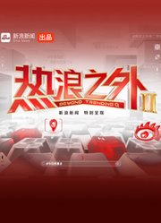 《热浪之外》第2季
