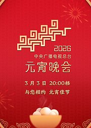 2026年中央广播电视总台元宵晚会