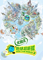 地球超新鲜第2季